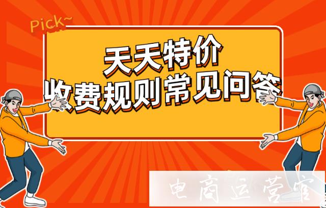 天天特賣(mài)的收費(fèi)規(guī)則常見(jiàn)問(wèn)答匯總